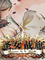 圣女战旗 v1.2.3CE修改器(感谢雨异原创制作)