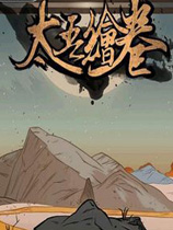 太吾绘卷（Scroll Of Taiwu）六道轮回MOD V1.0.1