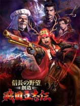 信长之野望创造：战国立志传（Nobunaga’s Ambition: Sphere of Influence Sengoku Risshiden）雪樱汉化组汉化补丁V3.5