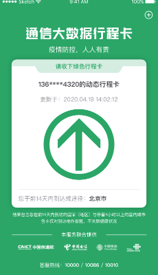 大数据行程卡